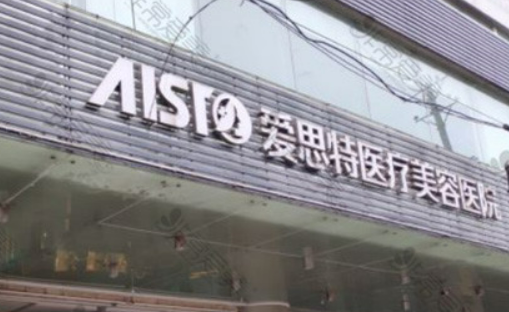 武汉爱思特医疗美容医院怎么样？本院概况/医院信息参考！价格公开