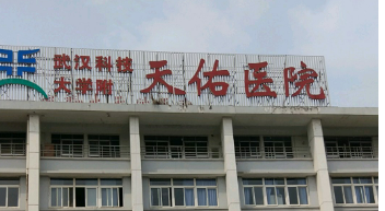 武汉科技大学天佑医院整形科好不好？医院介绍一览+手术价格表