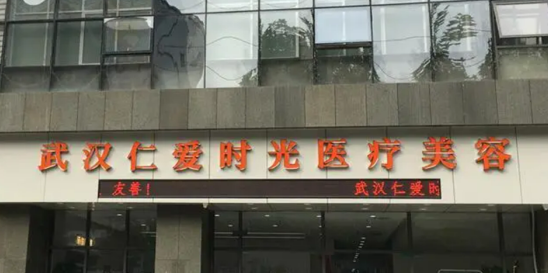 武汉仁爱时光医疗美容医院正规吗？技术优势、热门医生！价格表分享！