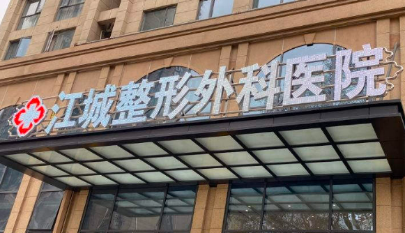 武汉江城医疗美容医院如何？机构简介及医生口碑信息分享！附价格表