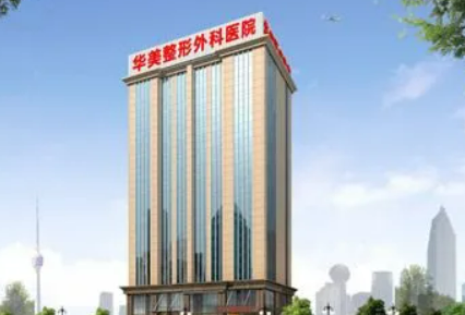 武汉华美整形外科医院靠谱吗？坐诊专家个人资料分析+价格表