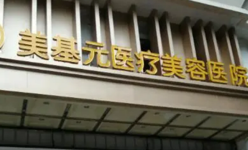 武汉美基元医疗美容医院简介，医生一览、价位表反馈！