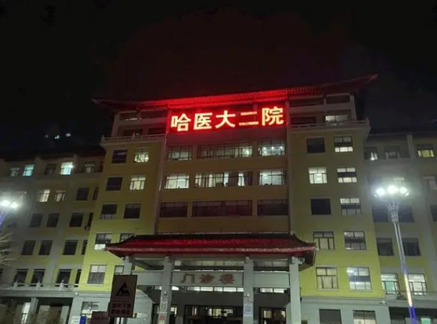 哈医大二院整形美容科电话多少? 医院技术可靠|隆胸术后评价速戳