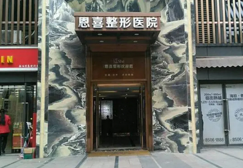 石家庄恩喜整形医院整形科如何？医院简历介绍！价格收费清单！