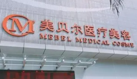 福州美贝尔医疗医院如何？医生技术盘点！正规价格表！