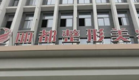 扬州丽都整形外科门诊部怎么样？手术价格、医生推荐一网打尽