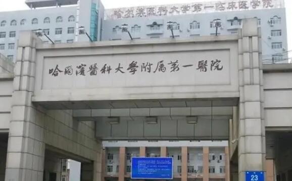 哈尔滨医科大学附属第一医院整形美容外科收费怎么样？附医院实力介绍，一键了解