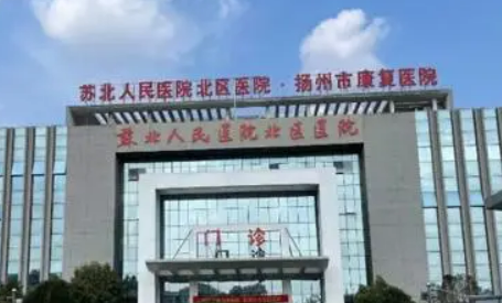 苏北人民医院烧伤整形外科价格多少钱？医生名单介绍、技术、口碑曝光了