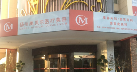 扬州美贝尔整形美容医院怎么样？医生口碑介绍_费用价格表出炉~