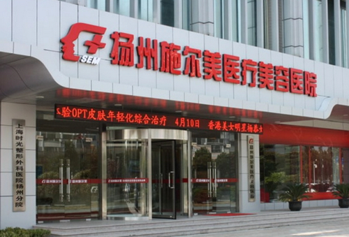 扬州施尔美整形医院美容科费用贵不贵？费用公开透明，医生团队实力揭秘