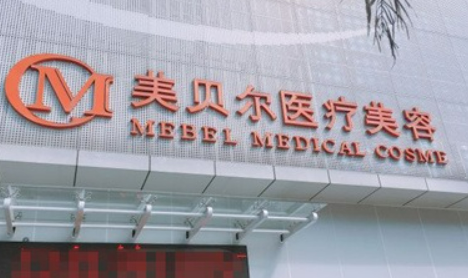 福州市美贝尔医疗美容医院怎么样？擅长项目及收费报价表详细参考！
