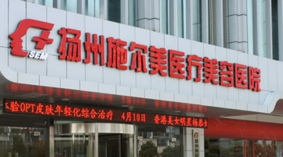 扬州施尔美医疗美容医院案例分享，医生团队介绍、口碑测评
