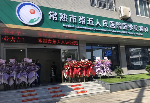 常熟五院激光整形美容科技术如何？项目价格全知道，顾客口碑真实反馈
