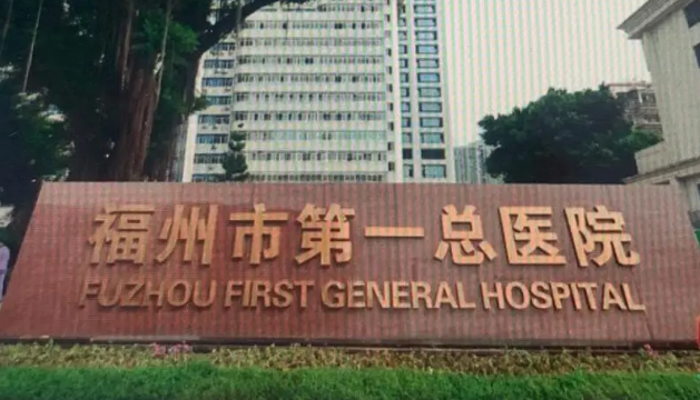 福州市第一医院整形外科靠谱吗？医生简介_坐诊医院介绍！收费表速览~