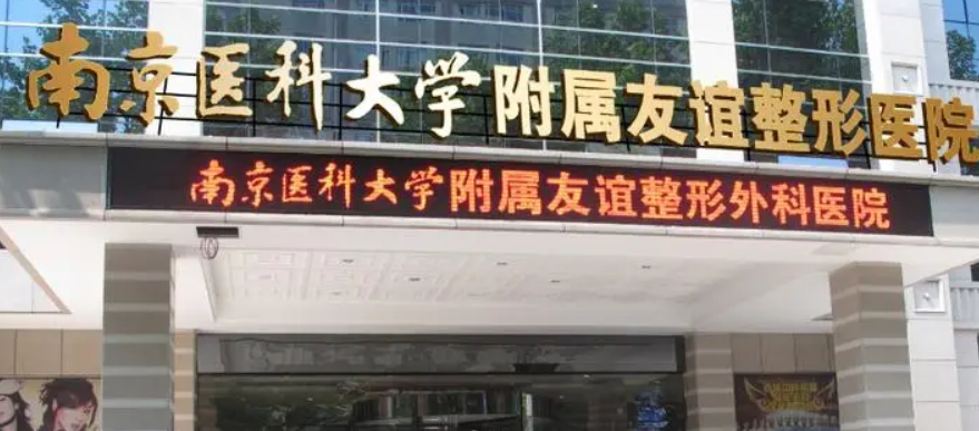 南京医科大学友谊整形外科医院扬州医学美容门诊部怎么样？简介分享！