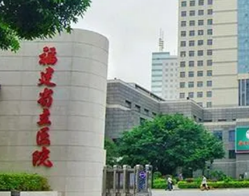 福建省立医院整形美容科怎么样？医生简介查看、手术收费价格详情