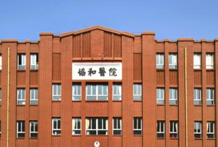 福建医科大学附属协和医院整形外科怎么样?擅长项目在此！收费参考标准