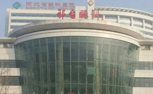 邢台市眼科医院美容整形科手术效果如何？价格明细一览，医生技术获赞