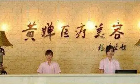 扬州黄婵医疗美容诊所如何？优先了解！擅长项目及收费表参考！