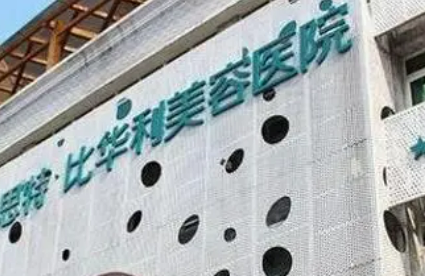 福州比华利医疗美容医院怎么样？医美价格亲民、技术更靠谱！