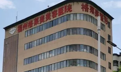 福州格莱美美容医院怎么样？公立医美技术专业、价格更亲民！