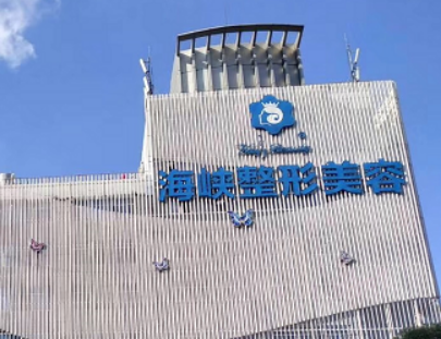 福州海峡医疗美容医院案例分享，医生简介/价格、口碑分享