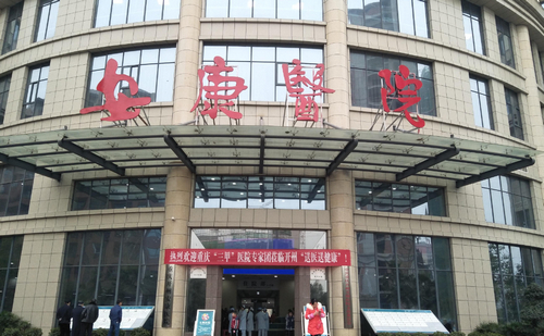 重庆市开州安康医院整形美容科贵吗？医院简介_特色项目/专家资料、价格一览