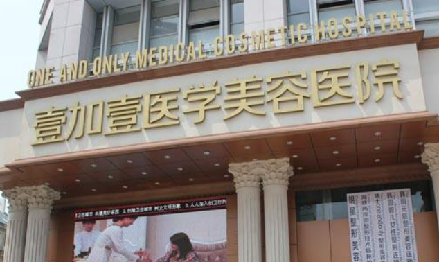 合肥壹加壹医疗美容医院怎么样？正规吗？坐诊医生资料一览