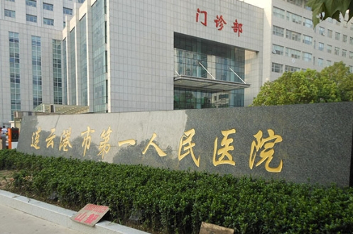 连云港市第一人民医院整形美容外科去眼袋多少钱？医院简介和口碑