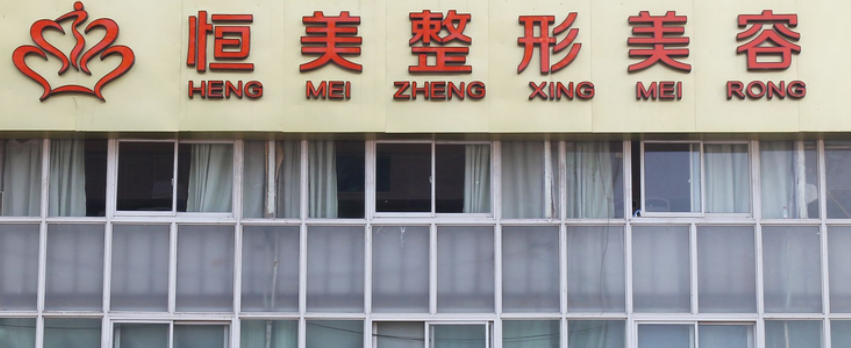 合肥恒美整容中心怎么样?特长项目_口碑分享_价格费用一览