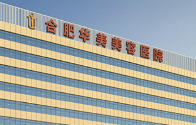 合肥华美整形整形医院怎么样? 擅长项目科普、口碑反馈、收费标准分享