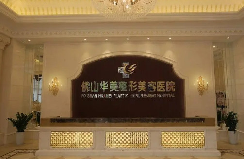 佛山华美做眼综合怎么样？项目及医生简介一览