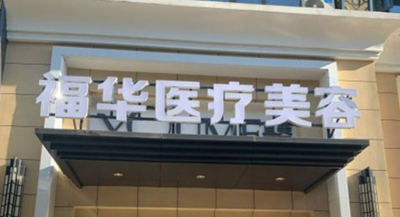 合肥福华整形医院好吗？手术价格、专家口碑一文搞懂