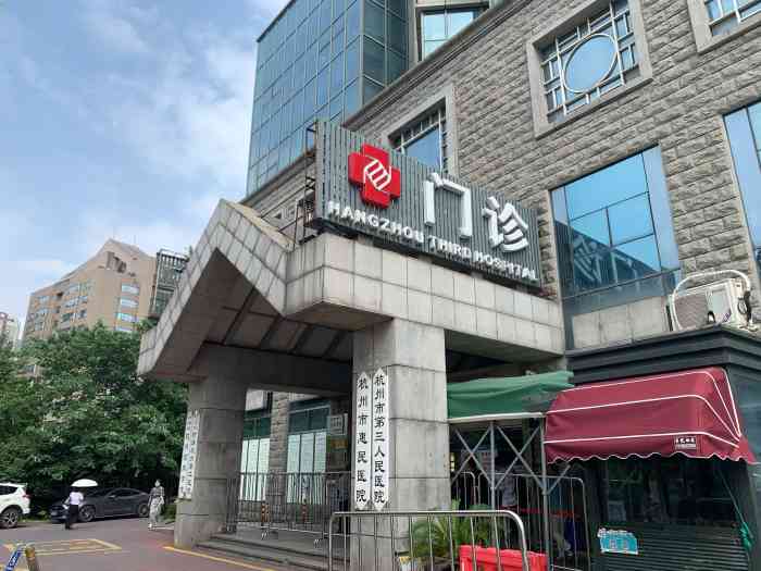 杭州第三人民医院激光祛斑多少钱呢？医院信息/挂号时间一览