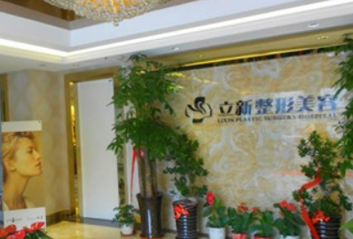 合肥立新医疗美容中心好不好？医院口碑简介及价格收费表！