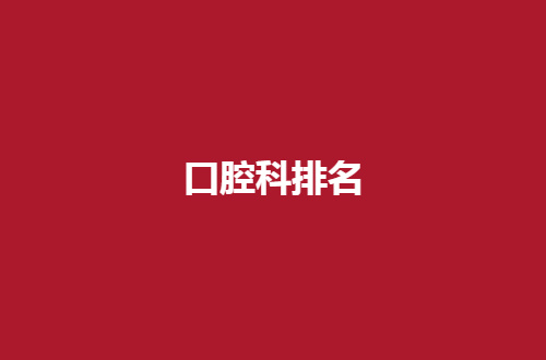 口腔科排名全国公布，都是实力派医院，可收藏起来
