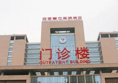 安徽省立医院整形科案例分享，价格表+权威医生名单在线一览