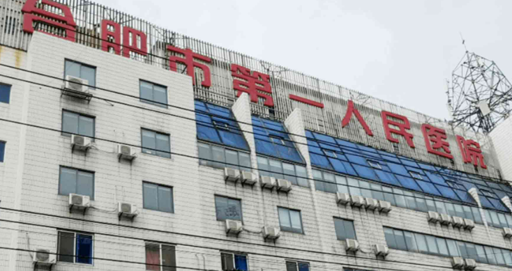 合肥市第一人民医院整形美容科怎么样？机构口碑整理归纳！价格表！
