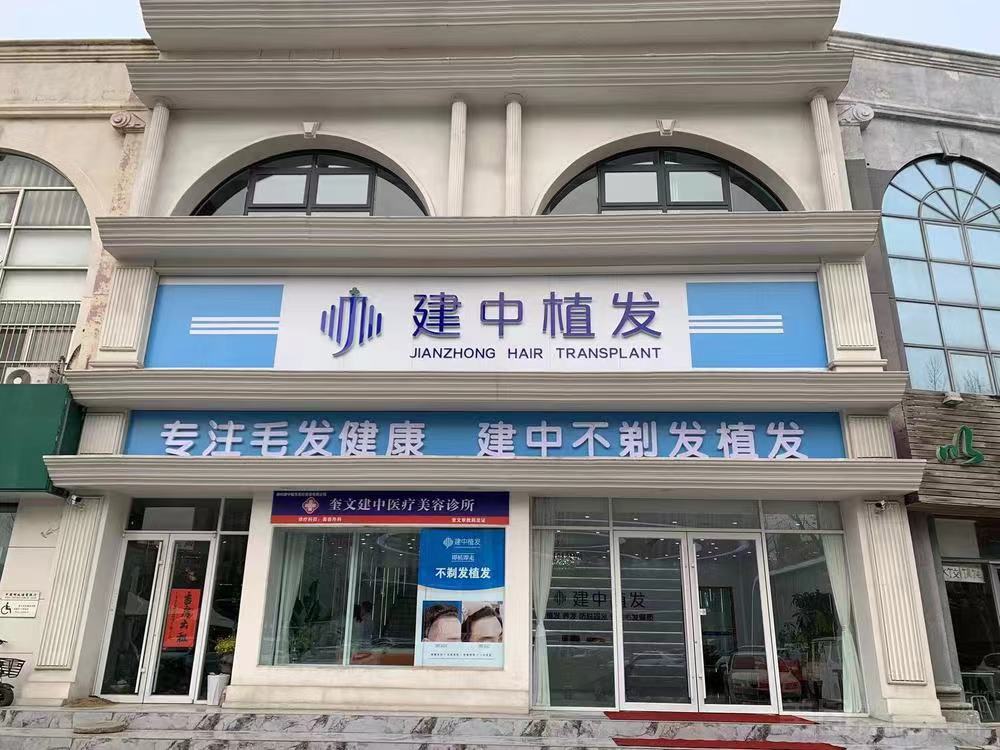 潍坊植发哪个医院好？热门毛发种植医院入围