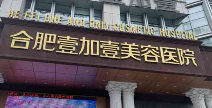 合肥壹加壹整形美容医院怎么样？揭秘医院技术、口碑等！整形价格表！
