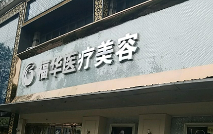 合肥瑶海福华医学整形诊所怎么样？医生资料、坐诊医院介绍附收费表