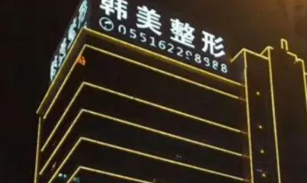 安徽合肥韩美整形医院整形价格一览表2024揭秘！
