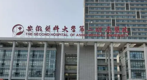 安徽医科大学第二附属医院整形外科怎么样？价格收费+机构介绍了解