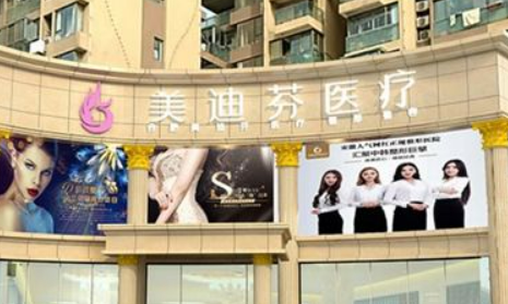 合肥美迪芬医疗美容门诊部怎么样？医院简介、真实技术测评！