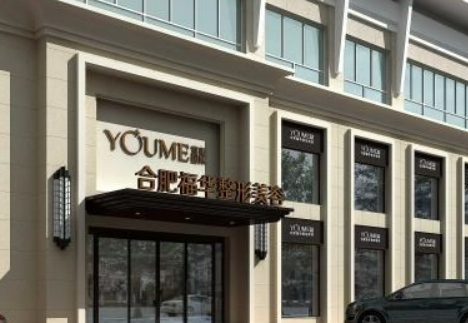合肥福华世家医疗美容门诊部怎么样？医院资料/价格表2024攻略！