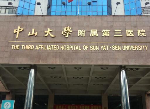 中山大学附属第三医院整形烧伤科好不好？收费怎么样？真实案例来图阐述