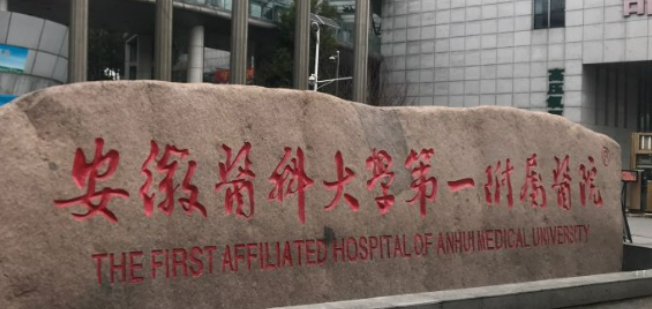 安徽医科大学第一附属医院整形外科怎么样？医院口碑资料参考、项目收费表~