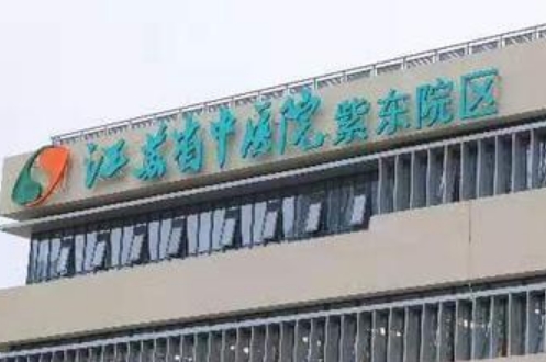 江苏省中医院整形外科隆胸多少钱？详细医院的信息介绍