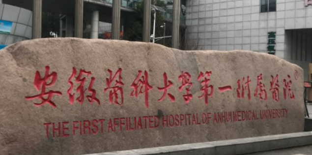 安徽医科大学第一附属医院整形科价格表参考，附专家团队+口碑评价一览