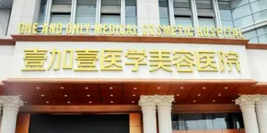 合肥壹加壹整形美容中心项目科普、口碑信息、费用详情参考！